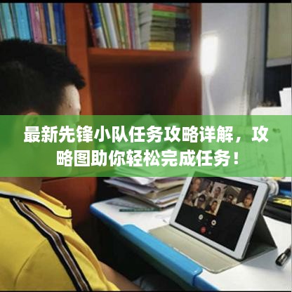 最新先鋒小隊任務(wù)攻略詳解，攻略圖助你輕松完成任務(wù)！