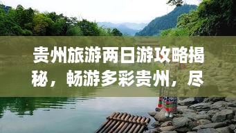 貴州旅游兩日游攻略揭秘，暢游多彩貴州，盡享無限風(fēng)光！
