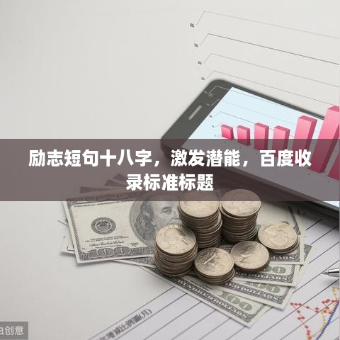 勵志短句十八字，激發(fā)潛能，百度收錄標(biāo)準(zhǔn)標(biāo)題