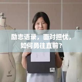 勵志語錄，面對擔(dān)憂，如何勇往直前？