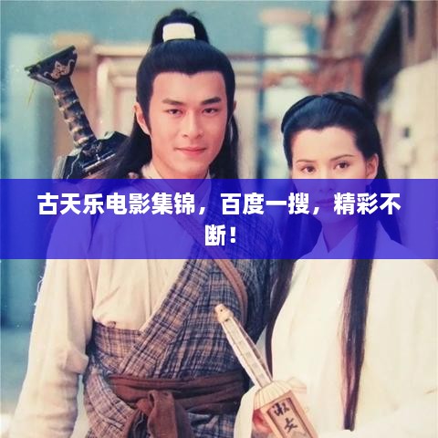古天樂(lè)電影集錦，百度一搜，精彩不斷！