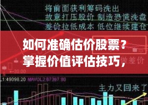 如何準確估價股票？掌握價值評估技巧，做出明智投資決策！