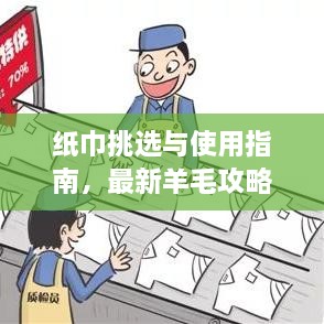 紙巾挑選與使用指南，最新羊毛攻略視頻分享！