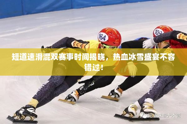 短道速滑混雙賽事時間揭曉，熱血冰雪盛宴不容錯過！