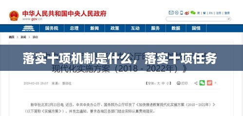 落實十項機制是什么，落實十項任務(wù) 