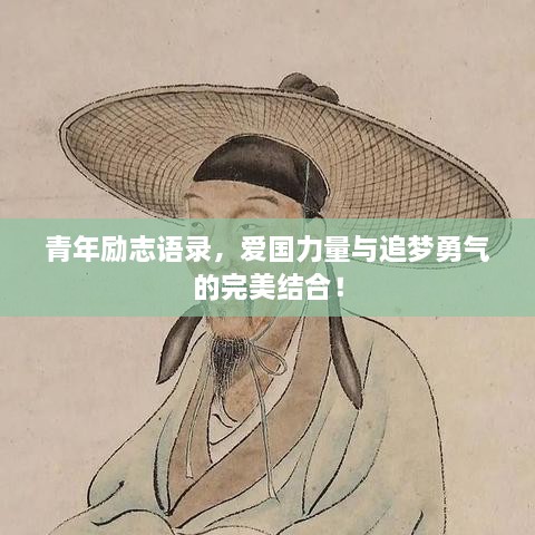 青年勵(lì)志語(yǔ)錄，愛(ài)國(guó)力量與追夢(mèng)勇氣的完美結(jié)合！