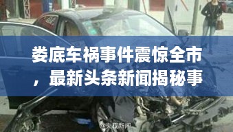 婁底車禍事件震驚全市，最新頭條新聞揭秘事件真相