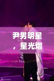 尹男明星，星光熠熠，魅力難擋