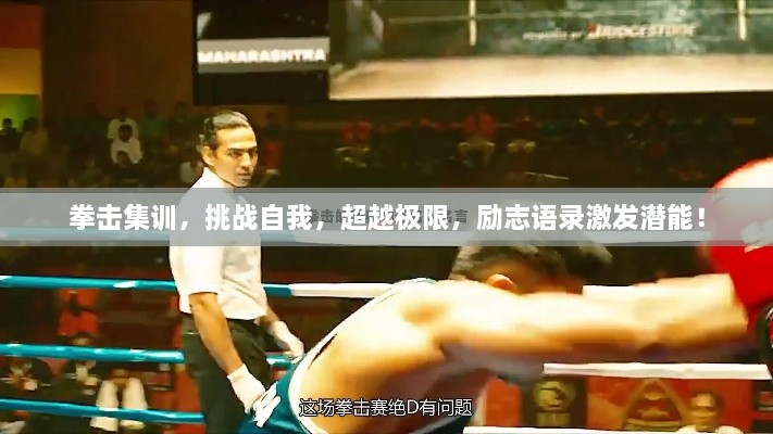 拳擊集訓(xùn)，挑戰(zhàn)自我，超越極限，勵(lì)志語錄激發(fā)潛能！