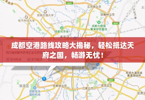 成都空港路線攻略大揭秘，輕松抵達(dá)天府之國(guó)，暢游無(wú)憂！