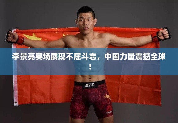 李景亮賽場展現(xiàn)不屈斗志，中國力量震撼全球！