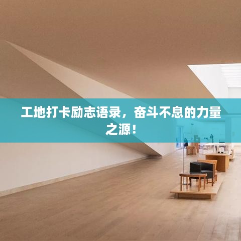 工地打卡勵(lì)志語錄，奮斗不息的力量之源！