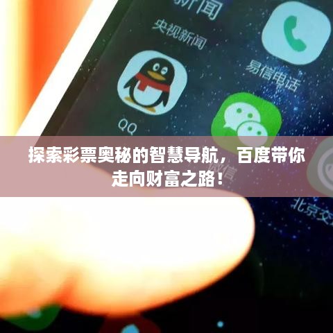 探索彩票奧秘的智慧導(dǎo)航，百度帶你走向財(cái)富之路！