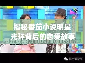 揭秘番茄小說明星光環(huán)背后的戀愛故事，情感歷程大揭秘！