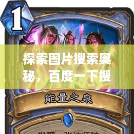 探索圖片搜索奧秘，百度一下搜圖，無(wú)限可能等你發(fā)現(xiàn)！