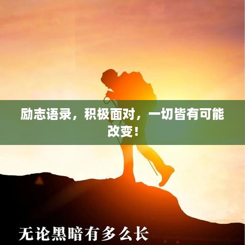 勵志語錄，積極面對，一切皆有可能改變！