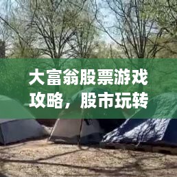 大富翁股票游戲攻略，股市玩轉(zhuǎn)秘籍！