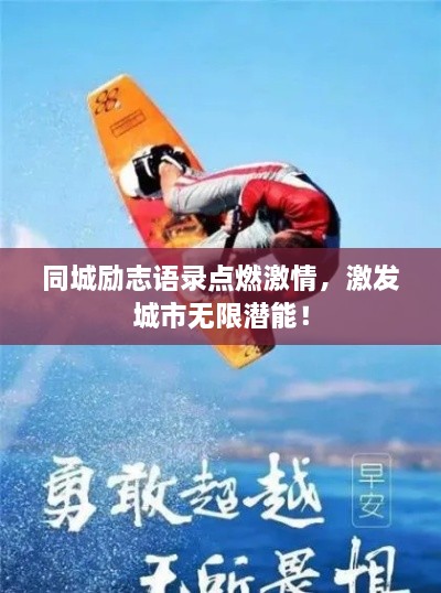 同城勵志語錄點燃激情，激發(fā)城市無限潛能！