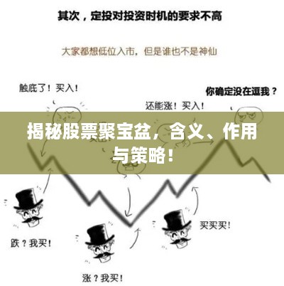 揭秘股票聚寶盆，含義、作用與策略！