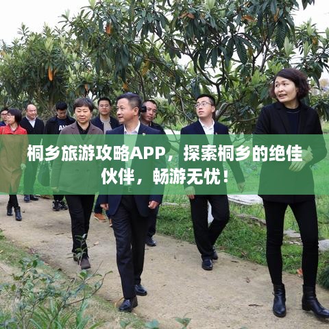 桐鄉(xiāng)旅游攻略APP，探索桐鄉(xiāng)的絕佳伙伴，暢游無憂！