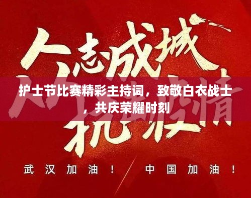 護士節(jié)比賽精彩主持詞，致敬白衣戰(zhàn)士，共慶榮耀時刻