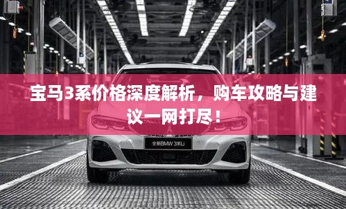 寶馬3系價格深度解析，購車攻略與建議一網打盡！