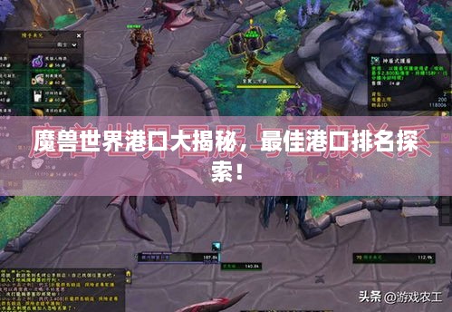 魔獸世界港口大揭秘，最佳港口排名探索！