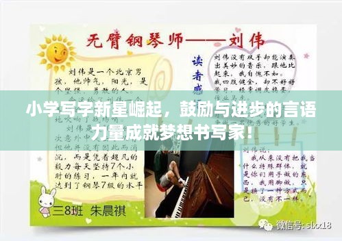 小學寫字新星崛起，鼓勵與進步的言語力量成就夢想書寫家！