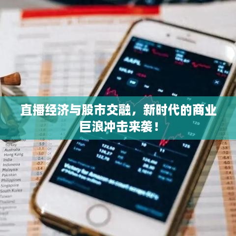 直播經(jīng)濟與股市交融，新時代的商業(yè)巨浪沖擊來襲！