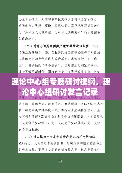 理論中心組專題研討提綱，理論中心組研討發(fā)言記錄 
