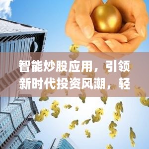 智能炒股應(yīng)用，引領(lǐng)新時代投資風(fēng)潮，輕松掌握股市動態(tài)