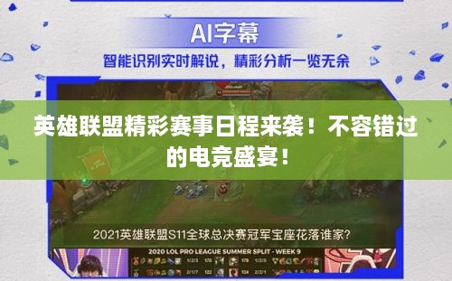 英雄聯(lián)盟精彩賽事日程來襲！不容錯(cuò)過的電競(jìng)盛宴！