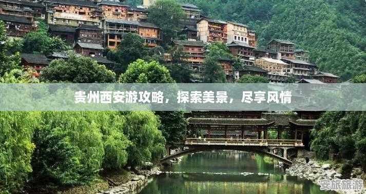 貴州西安游攻略，探索美景，盡享風(fēng)情