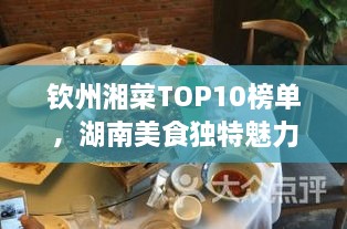 欽州湘菜TOP10榜單，湖南美食獨特魅力大解密！