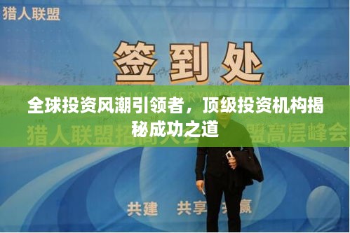 全球投資風潮引領者，頂級投資機構(gòu)揭秘成功之道