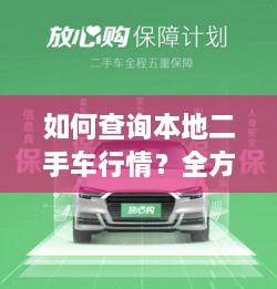 如何查詢本地二手車行情？全方位指南帶你輕松掌握！