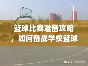 籃球比賽準(zhǔn)備攻略，如何備戰(zhàn)學(xué)校籃球比賽？