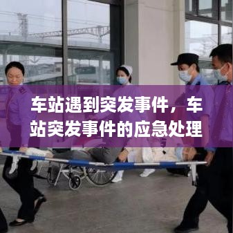車站遇到突發(fā)事件，車站突發(fā)事件的應急處理 
