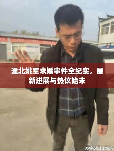 淮北姚軍求婚事件全紀(jì)實，最新進(jìn)展與熱議始末