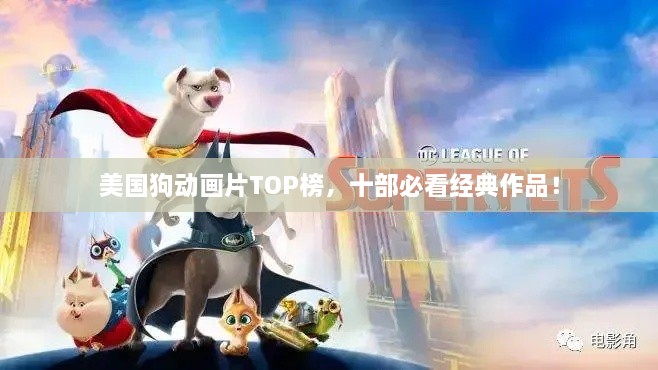 美國(guó)狗動(dòng)畫片TOP榜，十部必看經(jīng)典作品！