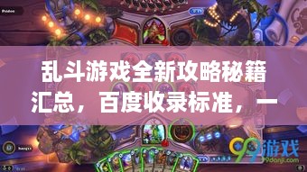 亂斗游戲全新攻略秘籍匯總，百度收錄標準，一網(wǎng)打盡！