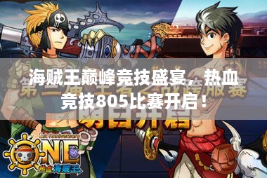 海賊王巔峰競技盛宴，熱血競技805比賽開啟！