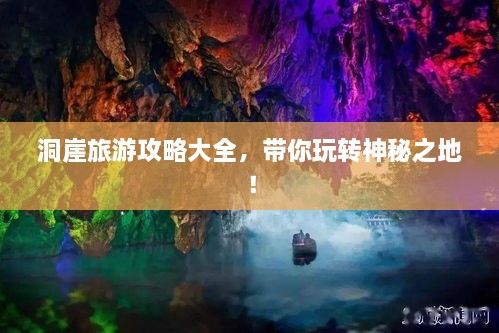 洞崖旅游攻略大全，帶你玩轉(zhuǎn)神秘之地！