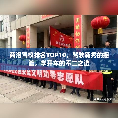 商洛駕校排名TOP10，駕駛新秀的搖籃，學(xué)開車的不二之選
