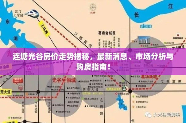 連塘光谷房價(jià)走勢揭秘，最新消息、市場分析與購房指南！