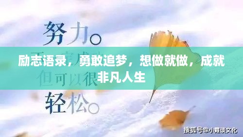 勵志語錄，勇敢追夢，想做就做，成就非凡人生