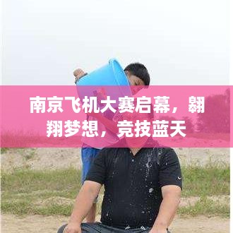 南京飛機(jī)大賽啟幕，翱翔夢想，競技藍(lán)天