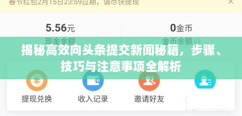 揭秘高效向頭條提交新聞秘籍，步驟、技巧與注意事項(xiàng)全解析