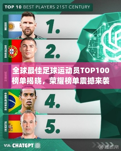 全球最佳足球運(yùn)動(dòng)員TOP100榜單揭曉，榮耀榜單震撼來襲！