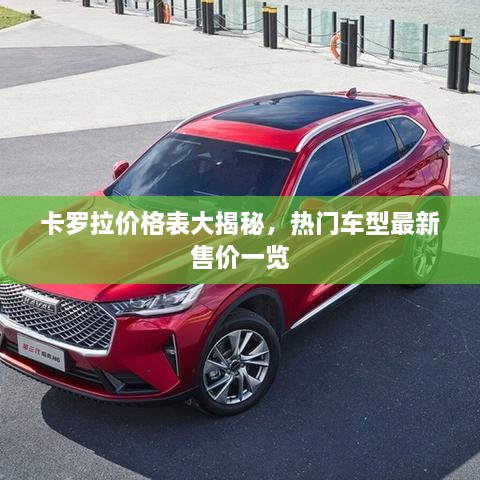 卡羅拉價(jià)格表大揭秘，熱門車型最新售價(jià)一覽